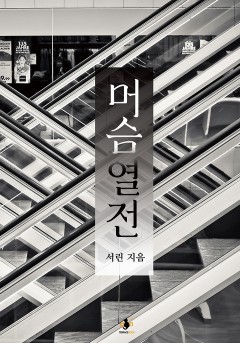 머슴열전 [단행본]