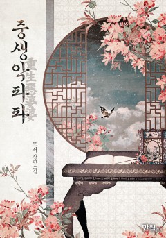 중생악파파