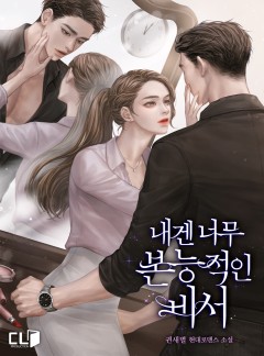 내겐 너무 본능적인 비서