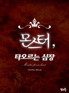 [BL]몬스터, 타오르는 심장(15세개정판)