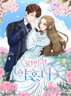 30일의 약혼녀