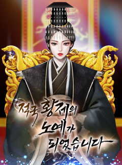 1부 '해연' / 2부 '적국 황제의 노예가 되었습니다'