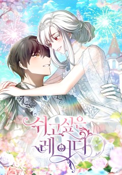 쉬고 싶은 레이디