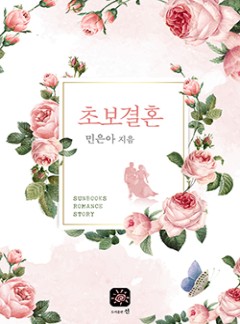 초보결혼[15세 개정판]