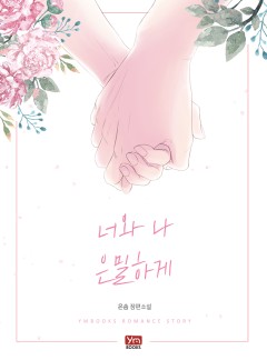 너와 나 은밀하게