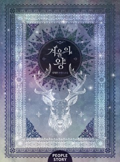 겨울의 왕 (클린버전)