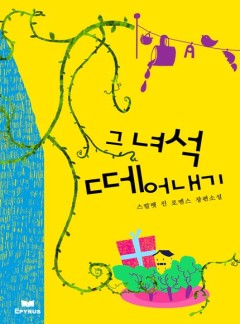 그 녀석 떼어내기