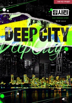 딥 시티(Deep City) [19세 완전판]