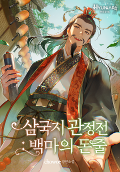 삼국지 관정전 : 백마의 돈줄