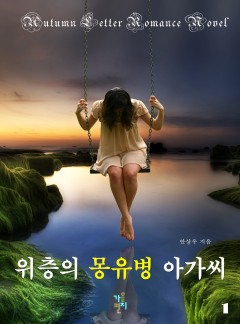 위층의 몽유병 아가씨 [단행본]