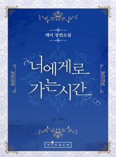 너에게로 가는 시간 [완결]