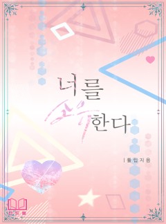 너를 소유한다