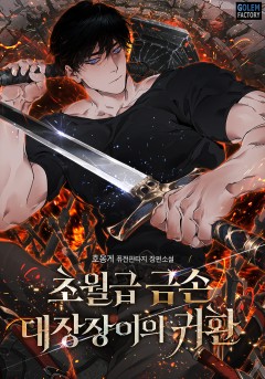 초월급 금손 대장장이의 귀환