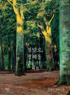 정말로, 정혜동 외전 [단행본]