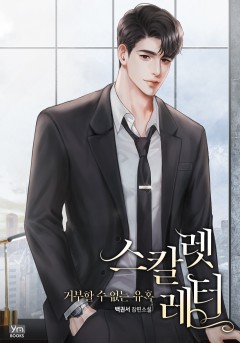 스칼렛 레터:거부할 수 없는 유혹
