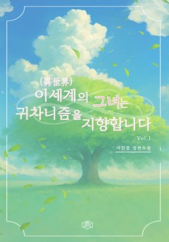 이세계(異世界)의 그녀는 귀차니즘을 지향합니다[단행본]