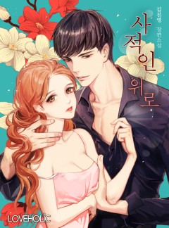 사적인 위로