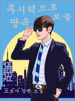 투시력으로 땅속 보물 [연재]