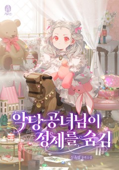 악당 공녀님이 정체를 숨김