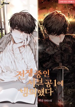 전쟁 중인 서브공1에 빙의했다 [19세 완전판]