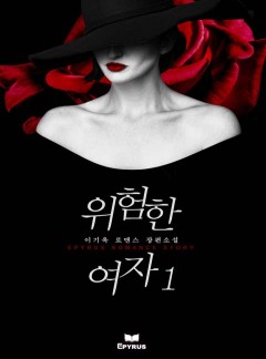 위험한 여자[개정판]