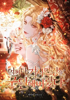 어쩌다 기사단장을 구원해버렸다