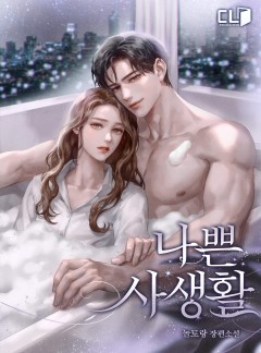 나쁜 사생활