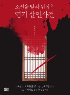 조선을 발칵 뒤집은 엽기 살인사건 | 카카오페이지