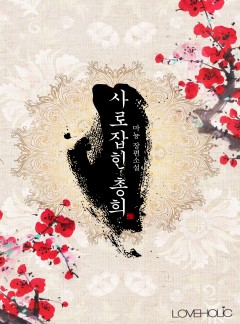 사로잡힌 총희