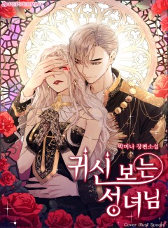 귀신 보는 성녀님