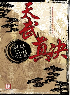 천무진결