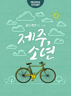 제주, 소년[전체이용가_개정판]