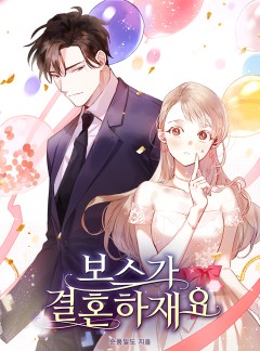 보스가 결혼하재요