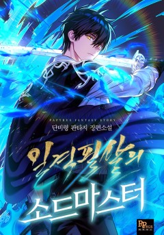 일격필살의 소드마스터