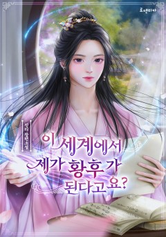 이 세계에서 제가 황후가 된다고요?