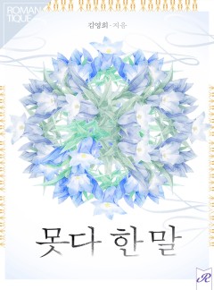 못다 한 말