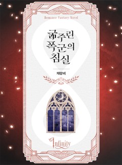 굶주린 폭군의 침실