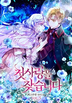 첫사랑을 찾습니다 5,6권 [단행본]