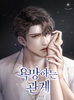 욕망하는 관계