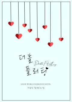 더블 플러팅