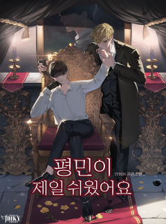 평민이 제일 쉬웠어요