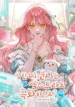 망한 미연시는 엑스트라도 흑화하나요?