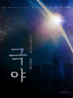 극야(極夜)