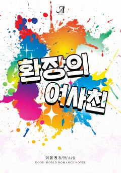 환장의 여사친