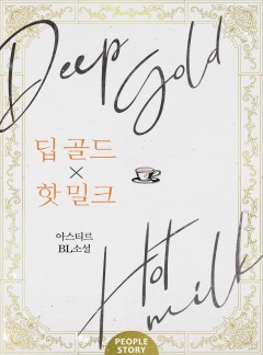 딥 골드 x 핫 밀크(Deep Gold x Hot Milk)