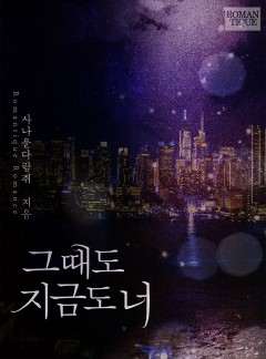 그때도 지금도 너
