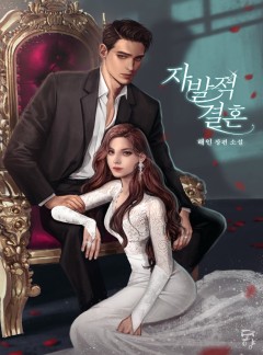 자발적 결혼