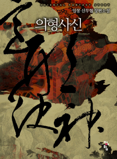 의형사신