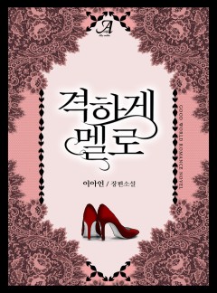 격하게 멜로