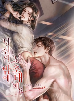 당신의 밤에 날 초대해요 [개정판]